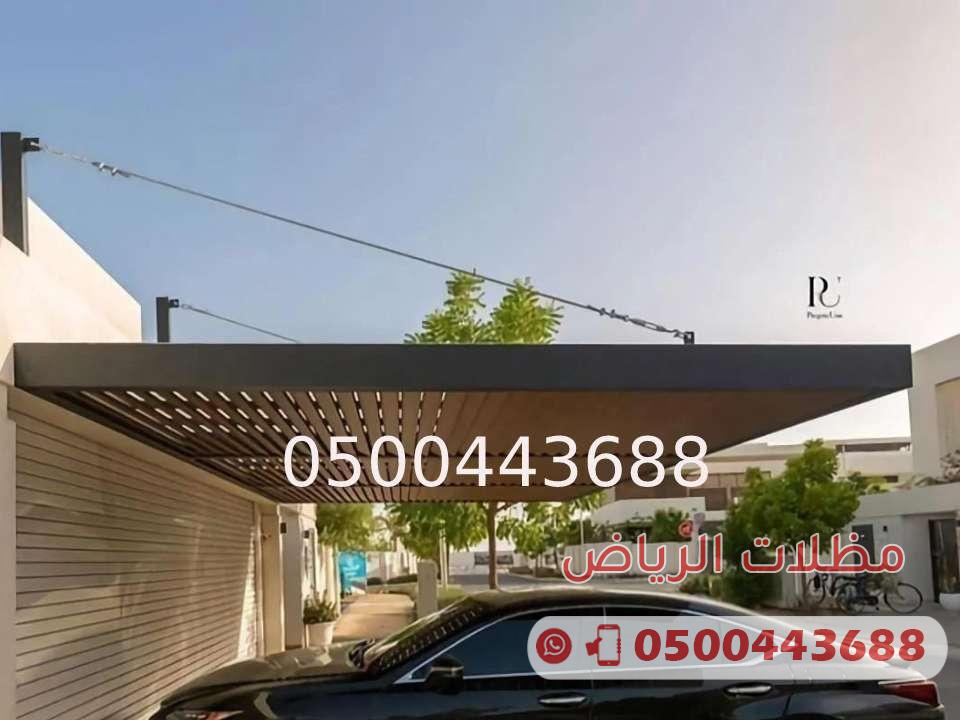 مظلات مدرن المنيوم كاسره للشمس 0500443688