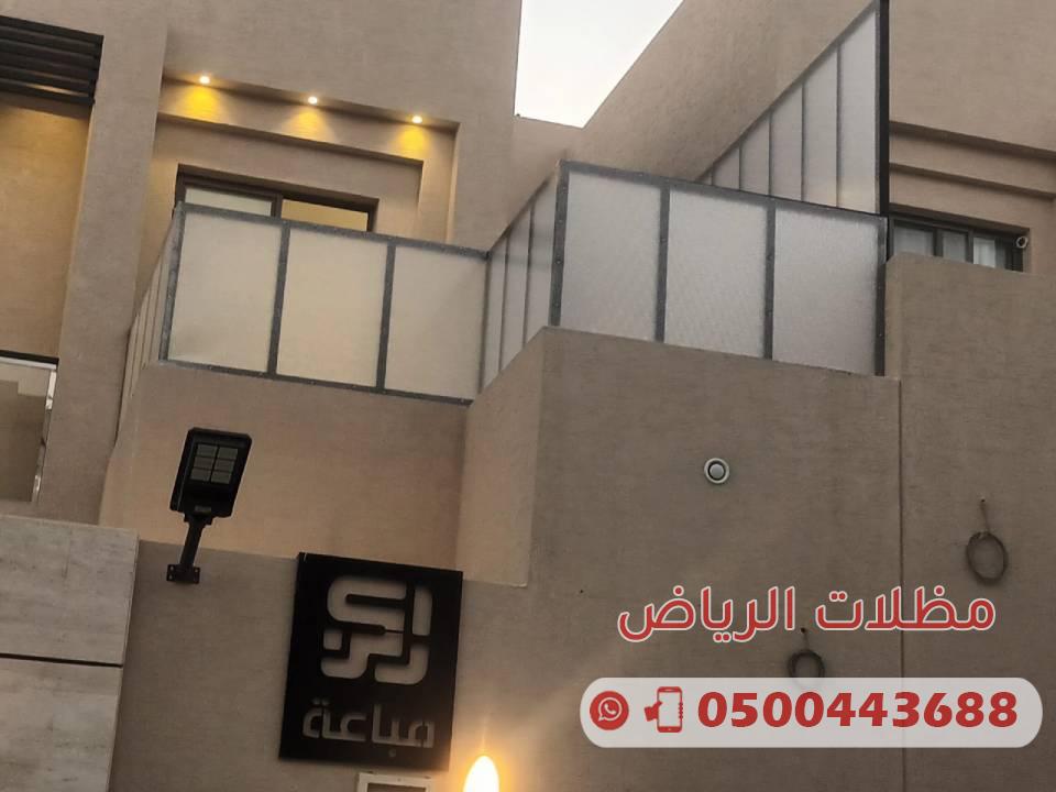 سواتر بلكونة 0500443688 مظلات وسواتر الرياض سواتر بلكونة 0500443688 مظلات وسواتر الرياض