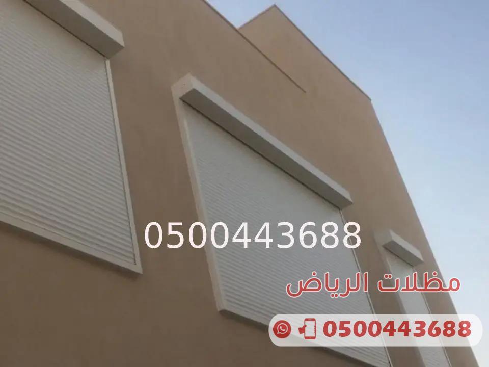 شبابيك شتر الرياض 0500443688 تركيب تركيب شتر نوافذ خارجي