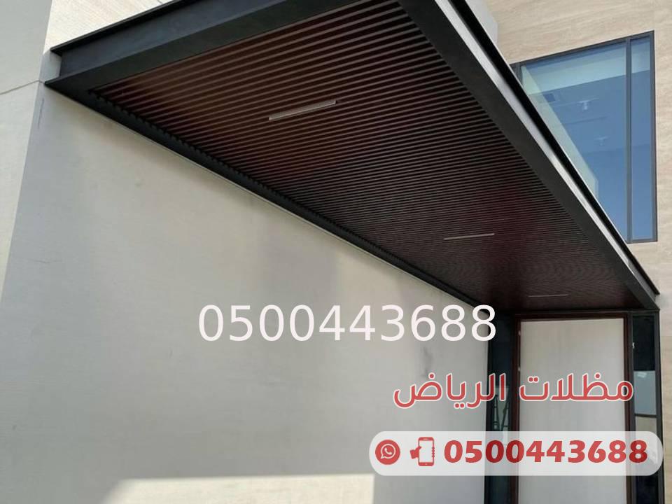 مظلات المنيوم الرياض 0500443688 أنواع المظلات الألومنيوم