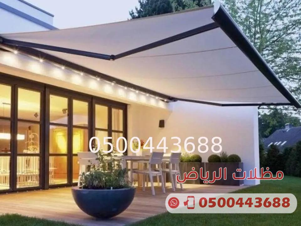 مظلات كهربائية متحركة الرياض 0500443688