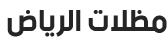 مظلات الرياض 0500443688 مظلات وسواتر مظلات قرميد برجولات هناجر شبابيك ابواب