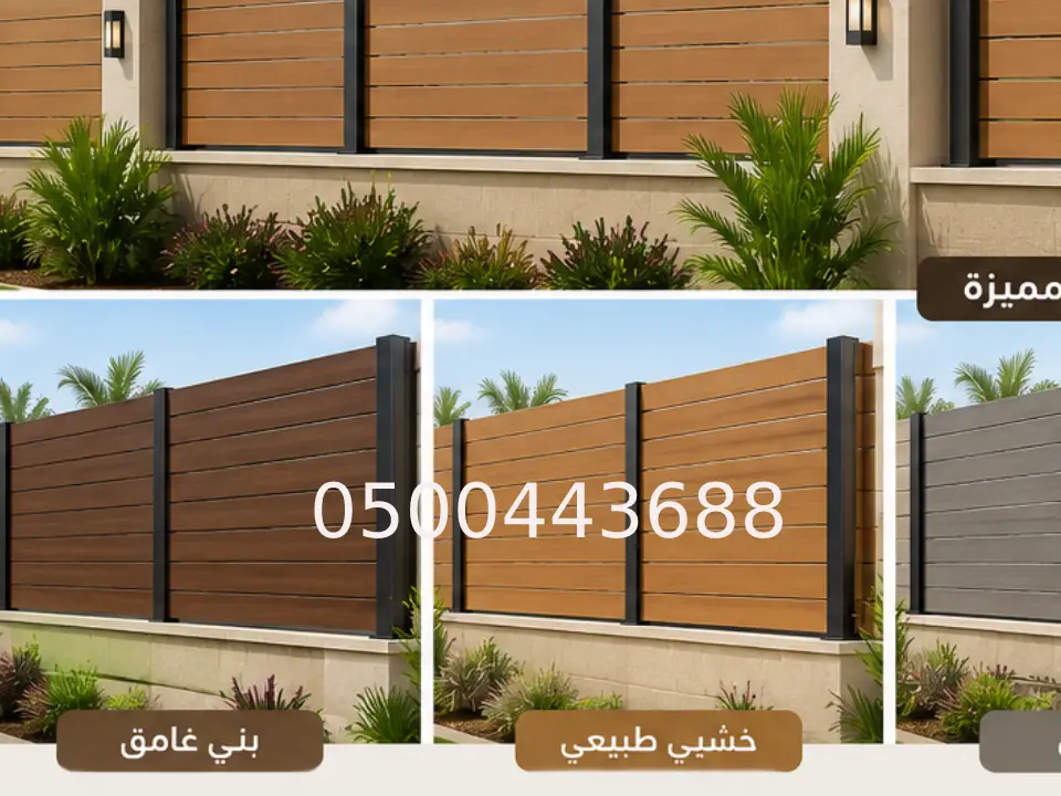 ساتر بديل الخشب