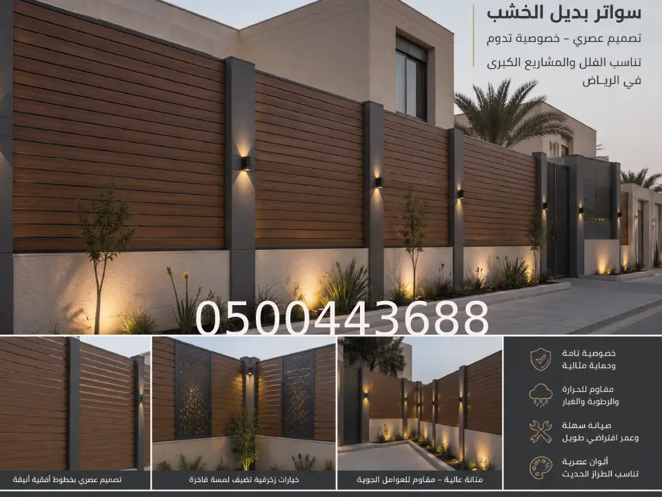 تركيب ساتر بديل الخشب بالرياض