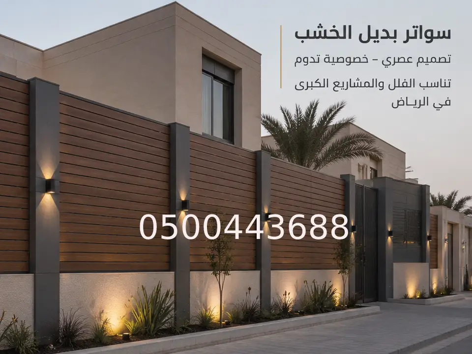 ساتر بديل الخشب بالرياض
