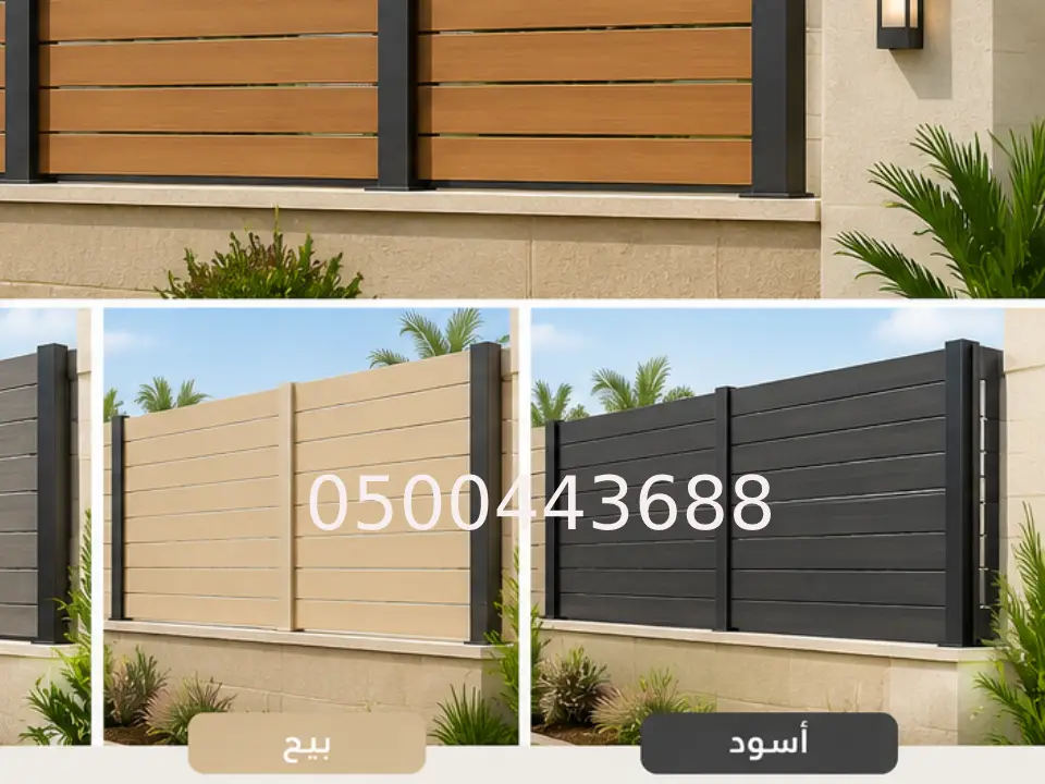 السواتر بديل الخشب شمال الرياض