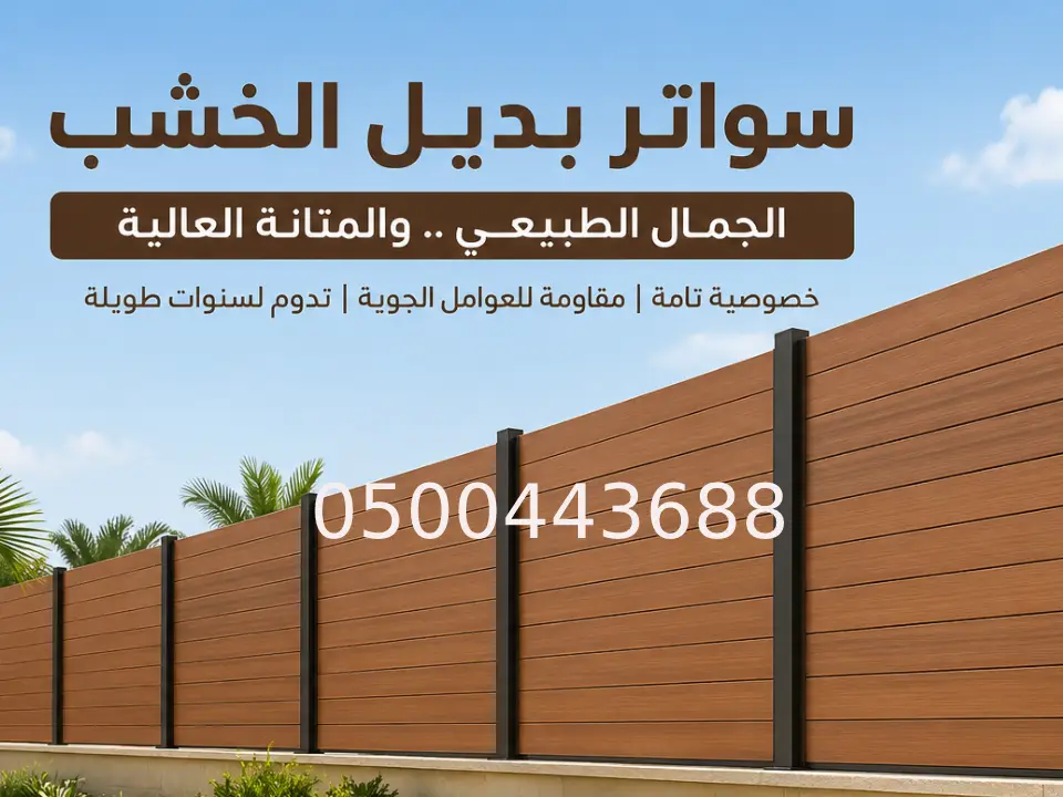 انواع السواتر بديل الخشب شمال الرياض