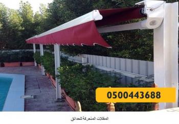 مظلات منوعة - مظلات وسواتر الرياض0500443688 تركيب سواتر مظلات قرميد برجولات هناجر