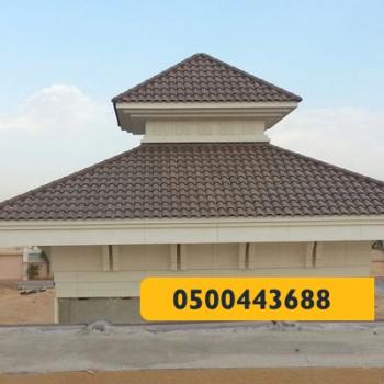 القرميد - مظلات وسواتر الرياض0500443688 تركيب سواتر مظلات قرميد برجولات هناجر