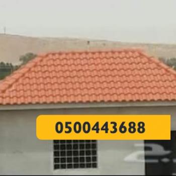 القرميد - مظلات وسواتر الرياض0500443688 تركيب سواتر مظلات قرميد برجولات هناجر